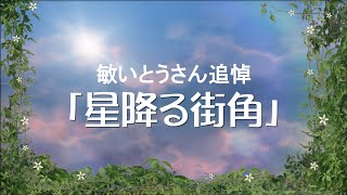 敏いとうさん追悼～エレクトーン「星降る街角」（歌詞付き） [upl. by Aenyl]