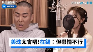 美珠太會唱！錄音一次就完成 在錫：但戀情不行！《玩什麼好呢》第118集friDay影音韓綜線上看 [upl. by Aihseuqal]