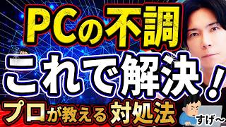 『プロの技！』パソコンの不調はこれで解決！『初心者でも理解できる解説』 [upl. by Culosio]