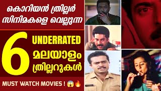 അധികമാരും കണ്ടിട്ടില്ലാത്ത കിടിലൻ ത്രില്ലറുകൾ  Underrated Thrillers in Malayalam  Disney  Hotstar [upl. by Kehsihba]