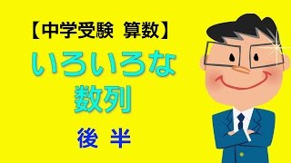 算数 小学生 中学受験 算数【いろいろな数列】後半 [upl. by Nonohcle]