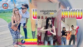 📛រីមិចឆ្នាំថ្មី 2025 VIP👽🍄បទថៃampសឹកទៅប្រូពូយ🏝️🏖️Song Remix Khmer ចង្វាក់ល្បី ស្ទាវចូរចិត្តរាំ [upl. by Hamer632]