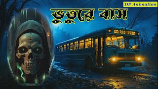 ভুতুড়ে বাসভয়ঙ্কর ভূতের গল্পBengali audio storyBangla vuter golpoGhost storyDP Animation [upl. by Srini]