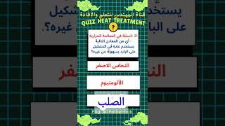 21اسئلة في المعالجة الحراريةاي من العناصر التالية يستخدم عادة في التشكيل علي البارد أسهل من غيره؟ [upl. by Neryt]