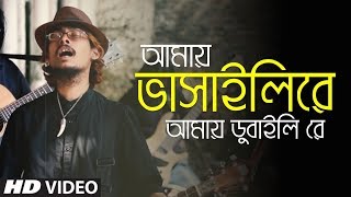 Amay Bhashaili Re Pansa Jole ft Vota Khepa  Bhatiali  Bangla New Song  Folk Studio Bangla 2018 [upl. by Michaele544]