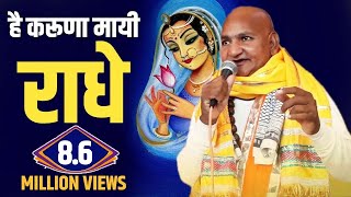 He Karuna Mayi Radhe  Radhe Krishna Bhajan  Pagal Rasik Baba Vrindavan  93 2014 [upl. by Elletsirk]