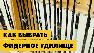 Как купить хороший фидер  Выбор фидерного удилища для новичка [upl. by Alicia]