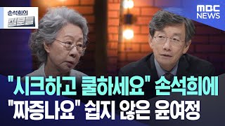 quot시크하고 쿨하세요quot 손석희에 quot짜증나요quot 쉽지 않은 윤여정 뉴스zipMBC뉴스 [upl. by Metabel487]