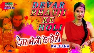 Kalpana  Holi 2016 Special  DEVAR BHAUJI KE HOLI  Bhojpuri Audio Songs Jukebox  Hamaarbhojpuri [upl. by Yecrad]