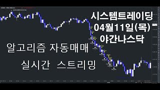 알고리즘자동매매해외선물실시간방송 키움증권자동매매2024년04월11일목야간나스닥실시간스트리밍개미톡해외선물 [upl. by Hawley]