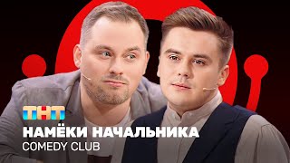 Comedy Club Намёки начальника  Иванов Бутусов ComedyClubRussia [upl. by Easter152]