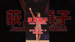 荻島順子 フリーポーズ｜第41回日本女子フィジーク選手権｜優勝｜2023 ボディビル bodybuilding jbbf [upl. by Wenoa9]