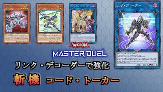 【マスターデュエル】アクセスコード・トーカーの簡単な出し方【現代遊戯王の標】 [upl. by Marilla185]