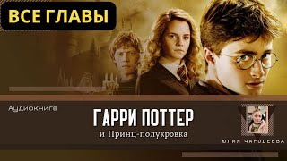 Гарри Поттер и Дары смерти ВСЕ ГЛАВЫ 1 ЧАСТЬ  Аудиокнига  Аудиоспектакль ТОП [upl. by Eedoj]