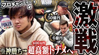 【豪傑】2600万勝ちの男が勢いのまま超高額トナメへ挑戦！世界トップレベルが集結する最高峰の大会を、己の直感と覚悟を持って制することができるのか…？！【WSOP 2024 5】 [upl. by Enitnemelc]