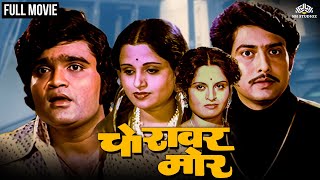 Choravar More Full movie  Ashok Saraf Usha Chavan Ravindra Mahajani  Marathi movie [upl. by Tabina]