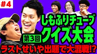 【クイズ大会34】ラストせいや出題で大混戦粗品は2連覇中のスタッフ西を倒すことができるのか【霜降り明星】 [upl. by Ardnasirk]