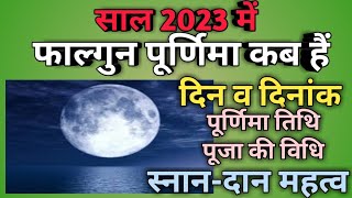 Purnima 2023 MarchHoli purnima 2023Phalgun purnima kab hai 2023पूर्णिमा 2023 मार्च [upl. by Prudy]