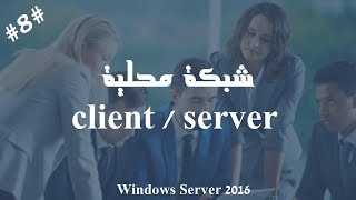 ربط حاسوب الموظفين الجدد بــ Domain  الشبكة المحلية ClientSERVER [upl. by Hafeenah991]