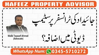 سٹیمپ ڈیوٹی میں اضافہ؟what is stamp duty after new budget on property transfers tax on property [upl. by Katrine]