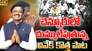 చెన్నూరులో దుమ్ములేపుతున్న MLA వివేక్ వెంకటస్వామి కొత్త పాట MLA Vivek VenkataSwamy New Song  Vtv [upl. by Kan]