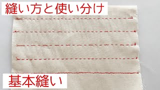 【手縫いの基本縫い】縫い方と用途使い分け～なみ縫い返しぐし縫い半返し縫い本返し縫い [upl. by Auqinihs]