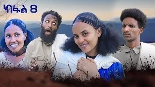 ብረይ  ተኸታታሊ ትግርኛ ድራማ ፥ ክፋል 8  Brey  Tigrigna Drama Series  Episode 8 [upl. by Jelena]