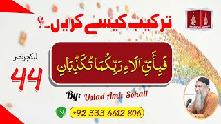 Tarkeeb Kaise Karen ترکیب کیسے کریں  Ustad Amir Sohail  Lecture No44 [upl. by Mcgurn451]