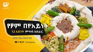 Ethiopian Fasting Dish በየአይነት [upl. by Annovy]