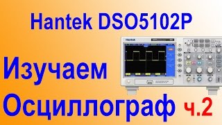 Учимся работать с осцлографом на примере Hantek DSO 5102P Часть 2 [upl. by Aniraz598]