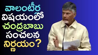 Volunteers Big Update I Chandrababus sensational decision regarding volunteers [upl. by Legna]