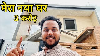 दरोग़ा गप्पू का नया घर ​⁠darogagappu [upl. by Nahtannhoj]