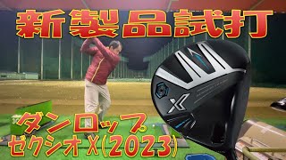 【新製品試打】ダンロップ ゼクシオ X2023 [upl. by Assirim]