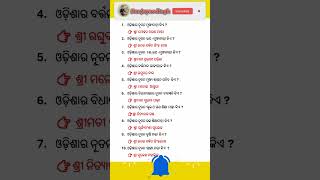 ଆସନ୍ତୁ ଜାଣିବା କିଛି ନୂଆ ସାଧାରଣ ଜ୍ଞାନ। shortvideo gkquizodia gkquiz odiaintrestinggk odishagk [upl. by Randene]