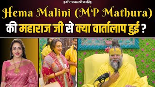 Hema Malini MP Mathura की महाराज जी से क्या वार्तालाप हुई  Bhajan Marg [upl. by Hillard]