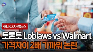 토론토 Loblaws vs Walmart 가격 차이 2배 가까워 논란 토론토 [upl. by Sicnarf]