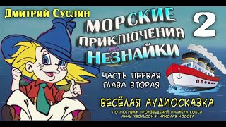 Сказки на ночь Аудиосказка Морские приключения Незнайки 12 Аудиосказки для всех Дмитрий Суслин [upl. by Ripp]