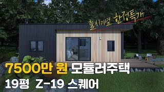 7500만 원 모듈러주택 19평이 올해 마지막 한정 특가로 출시했습니다 [upl. by Kolivas983]