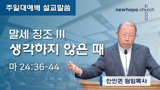 202455 주일예배  말세 징조 생각하지 않은 때 ③ 새소망교회 안인권 담임목사 [upl. by Retsbew]