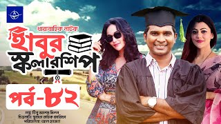 ধারাবাহিক নাটক  হাবুর স্কলারশিপ পর্ব ৮২  Habur Scholarship EP 82  রাশেদ সীমান্ত অহনা রহমান [upl. by Aitat]