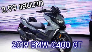 พาชม BMW C400 GT นำเข้ามา 399 แสนบาทไทยพี่ว่าไงครับผม [upl. by Breh]