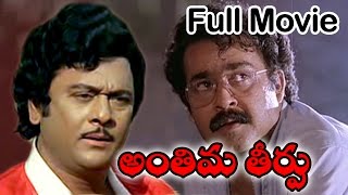 Anthima Theerpu Telugu Full Length Movie  Krishnamraju Sumalatha amp Suresh Gopi [upl. by Wickman693]