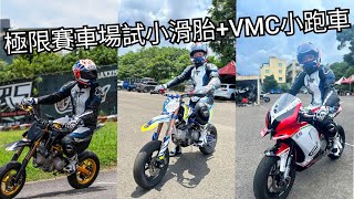 極限賽車場試車｜VMC場地小跑車｜小滑胎2V ｜小滑胎4V｜破病雞小賽道玩車日記 episode1 [upl. by Steffie]