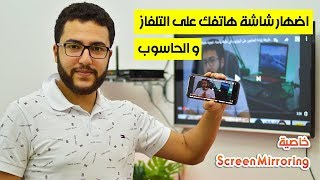 اضهار شاشة هاتفك على التلفاز و الحاسوب بدون كايبلات مزعجة  خاصية Screen Mirroring [upl. by Edson]