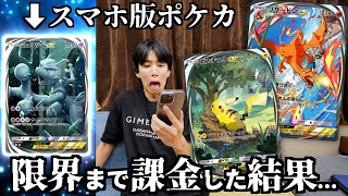 スマホ版ポケカついにキタ！ので初日に限界まで課金してみたwwwww【ポケポケ】 [upl. by Ecirtnuahs]