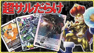 猿軍団で蹂躙せよ！超絶強化されたエテモンは強かった！『猿ズワルト』VS『ベルゼブモン』【デジモンカードゲーム】【デジカ】 [upl. by Grim]