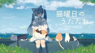 猫曜日のうたたね  MizunaP feat 初音ミク ループアニメMV [upl. by Ahseid]