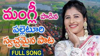 మంగ్లీ పాడిన‌ పల్లెటూరి స్వచ్ఛమైన పాట  Mangli New Palleturi Songs  Folk Songs MANGLI TFCCLIVE [upl. by Asila]