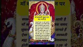 Maa Saraswati Juban pr kab aati hai। shorts trendingshorts youtubeshorts sanatan [upl. by Pickens]