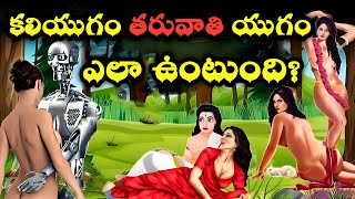 కలియుగం తరువాతి యుగం ఎలా ఉంటుందిend of Kalyug and rays of satyug Avatar Kalkimythologymystery [upl. by Lledyr]